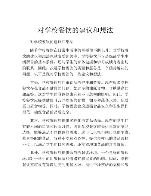 对学校餐饮的建议和想法