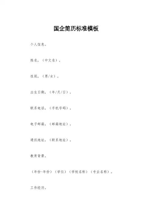国企简历标准模板