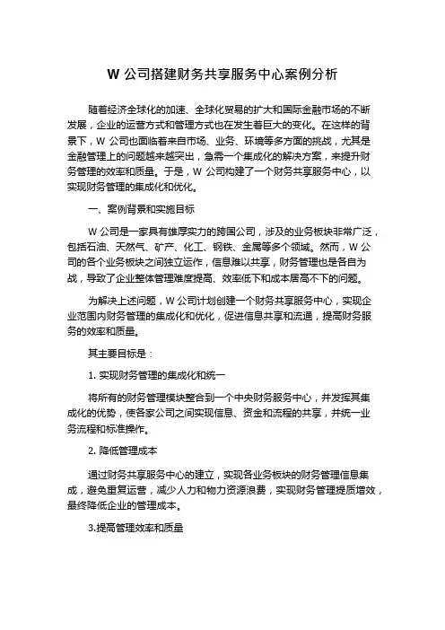 W公司搭建财务共享服务中心案例分析