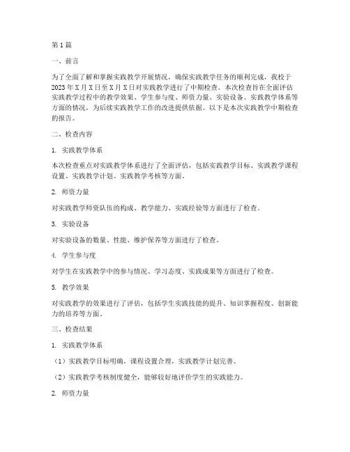 实践教学中期检查报告书(3篇)