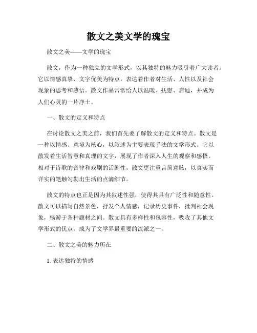 散文之美文学的瑰宝