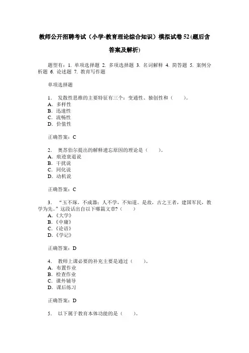 教师公开招聘考试(小学-教育理论综合知识)模拟试卷52(题后含答