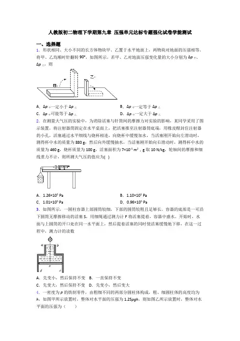 人教版初二物理下学期第九章 压强单元达标专题强化试卷学能测试