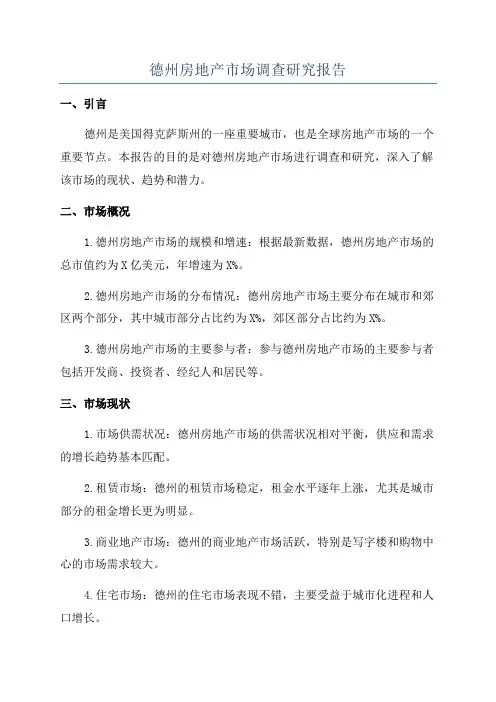德州房地产市场调查研究报告