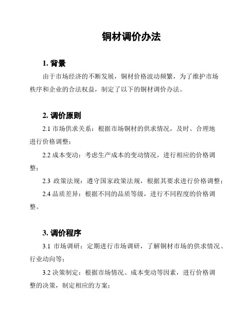 铜材调价办法