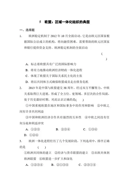欧盟：区域一体化组织的典型教案
