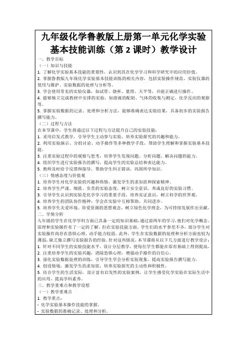 九年级化学鲁教版上册第一单元化学实验基本技能训练(第2课时)教学设计