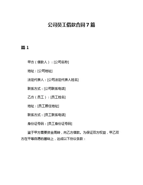 公司员工借款合同7篇