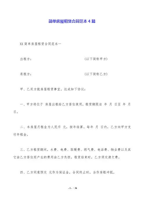 简单房屋租赁合同范本4篇.doc