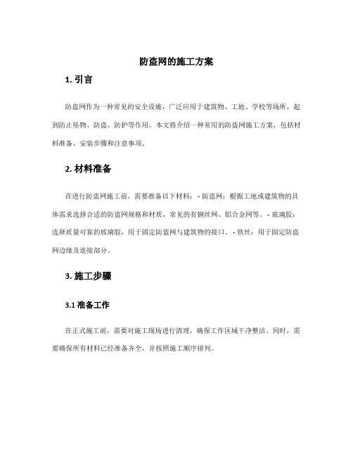防盗网的施工方案