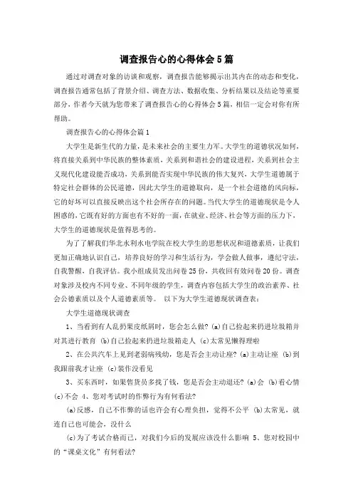 调查报告心的心得体会5篇