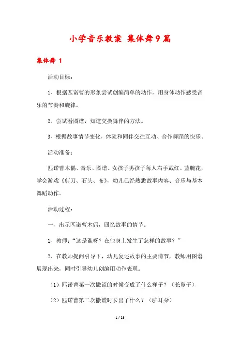 小学音乐教案 集体舞9篇