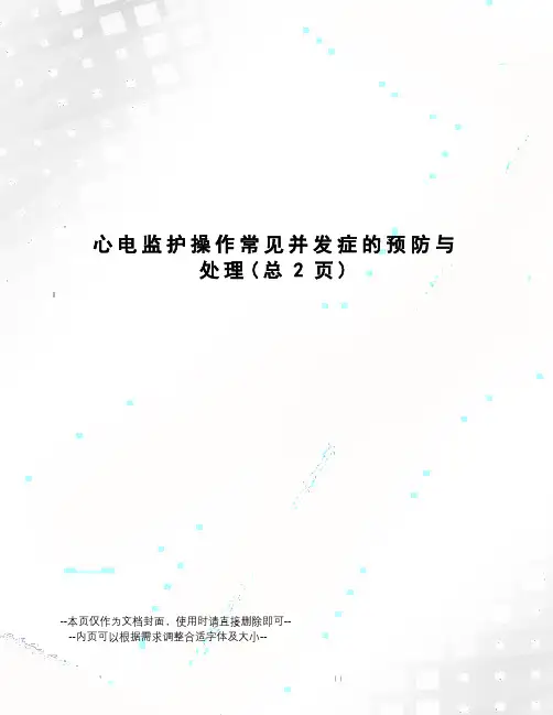 心电监护操作常见并发症的预防与处理