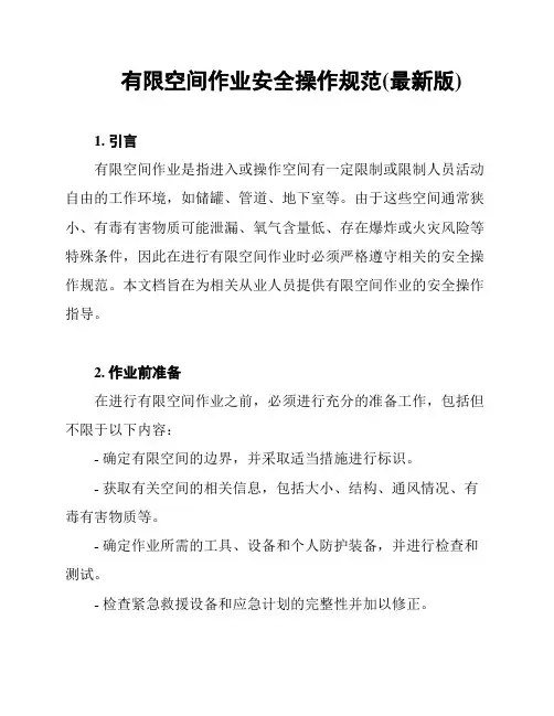 有限空间作业安全操作规范(最新版)