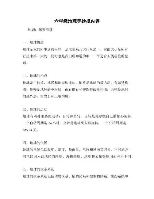 六年级地理手抄报内容