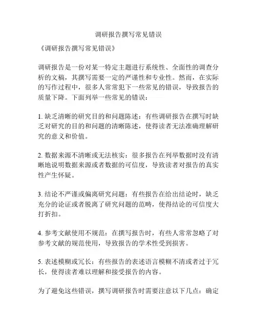 调研报告撰写常见错误