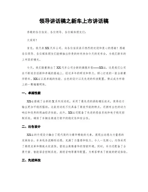 领导讲话稿之新车上市讲话稿