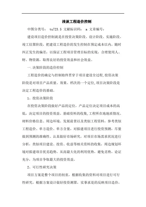 浅谈工程造价控制