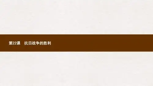 八年级历史上册第六单元中华民族的抗日战争第22课抗日战争的胜利课件新人教版