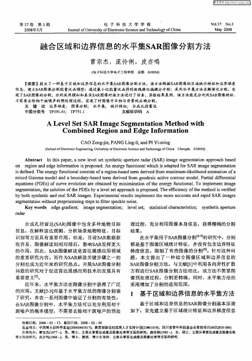 融合区域和边界信息的水平集SAR图像分割方法