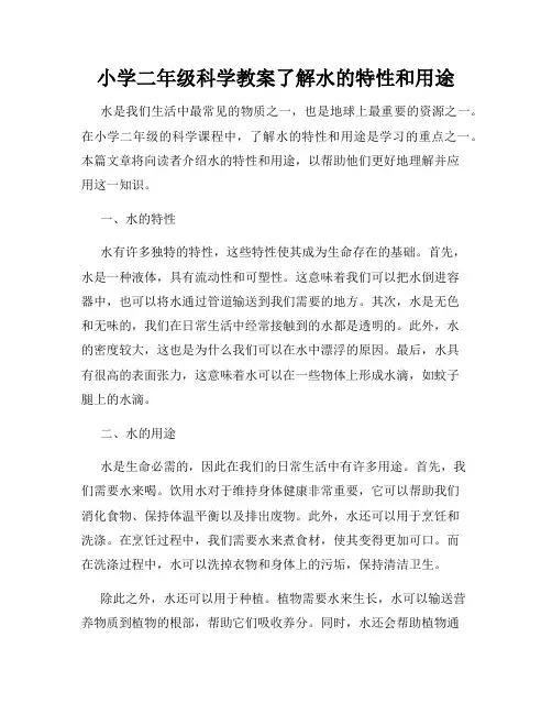 小学二年级科学教案了解水的特性和用途