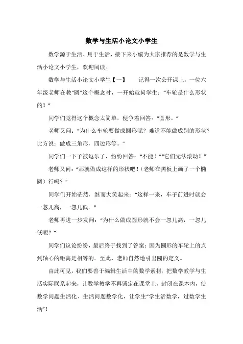 数学与生活小论文小学生