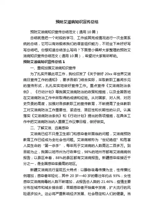 预防艾滋病知识宣传总结范文（通用10篇）