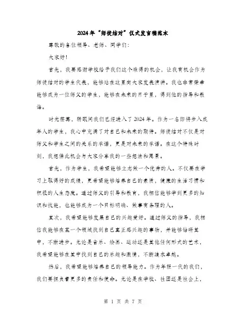 2024年“师徒结对”仪式发言稿范本(4篇)