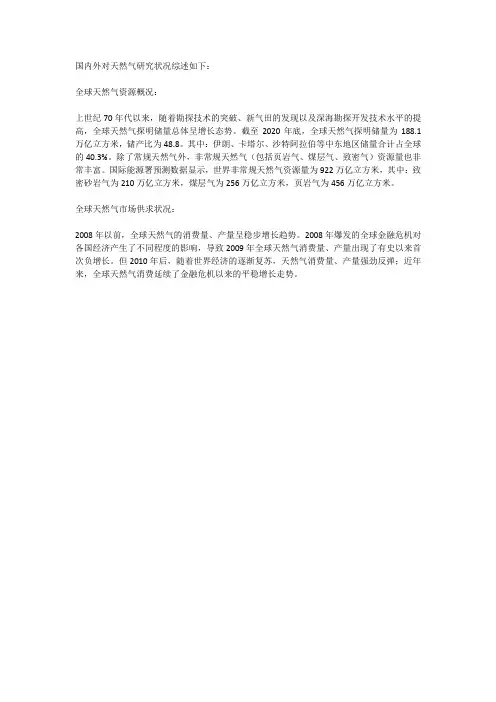国内外对天然气研究状况综述
