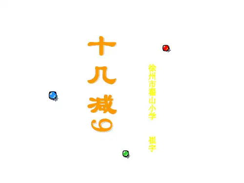 一年级数学十几减9课件1(新编201912)