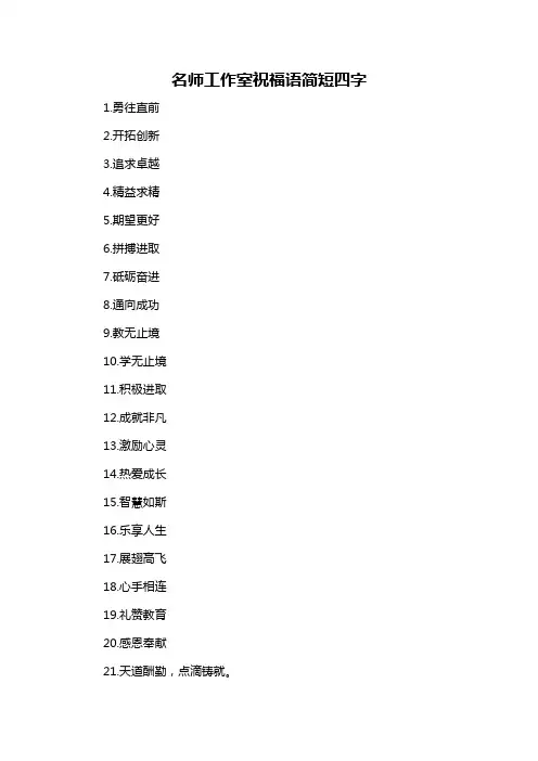 名师工作室祝福语简短四字