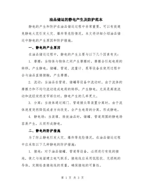 油品储运的静电产生及防护范本