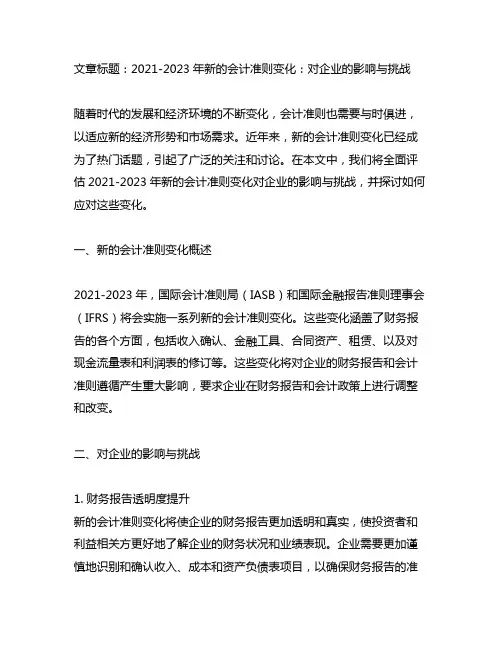 2021-2023年新的会计准则变化