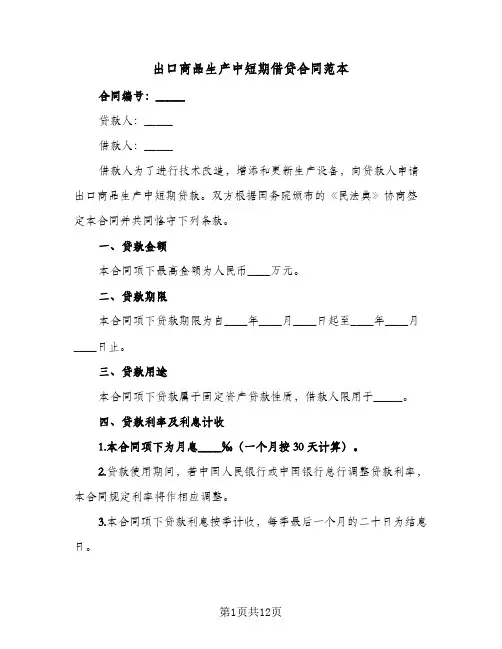 出口商品生产中短期借贷合同范本(3篇)