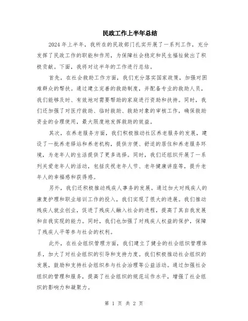 民政工作上半年总结