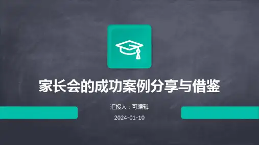 家长会的成功案例分享与借鉴