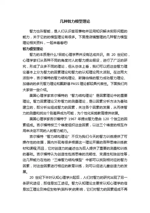 几种智力模型理论