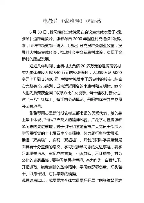 电教片《张雅琴》观后感