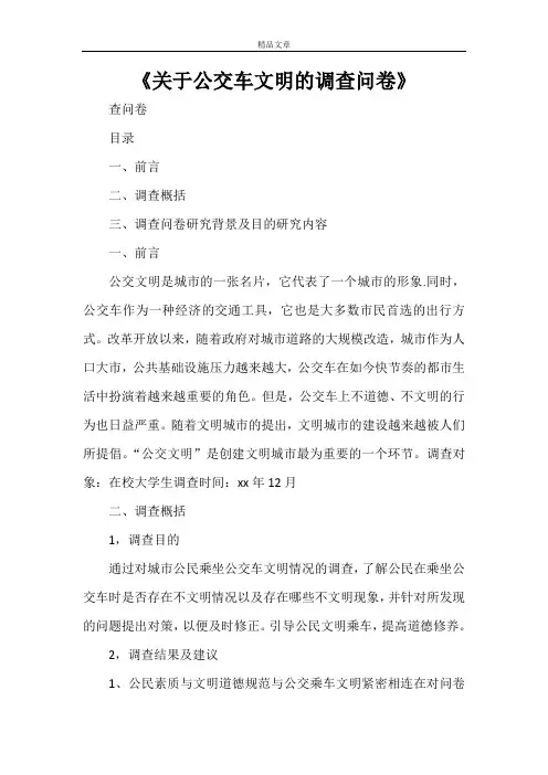 《关于公交车文明的调查问卷》