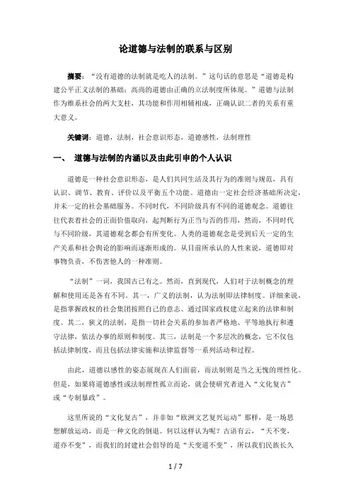 论道德与法制的联系与区别