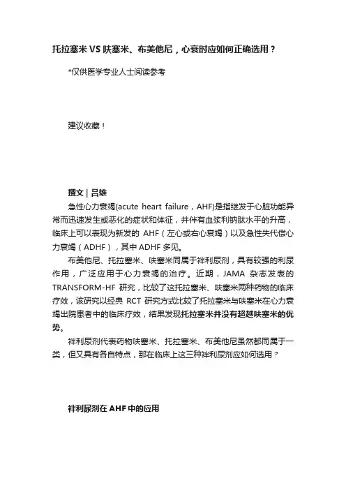 托拉塞米VS呋塞米、布美他尼，心衰时应如何正确选用？