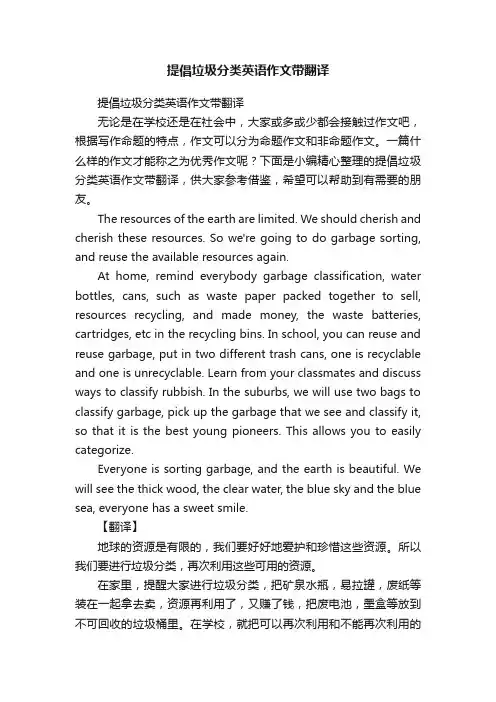 提倡垃圾分类英语作文带翻译