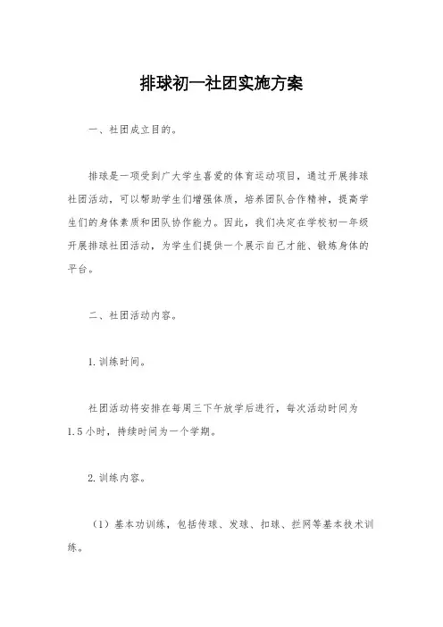 排球初一社团实施方案