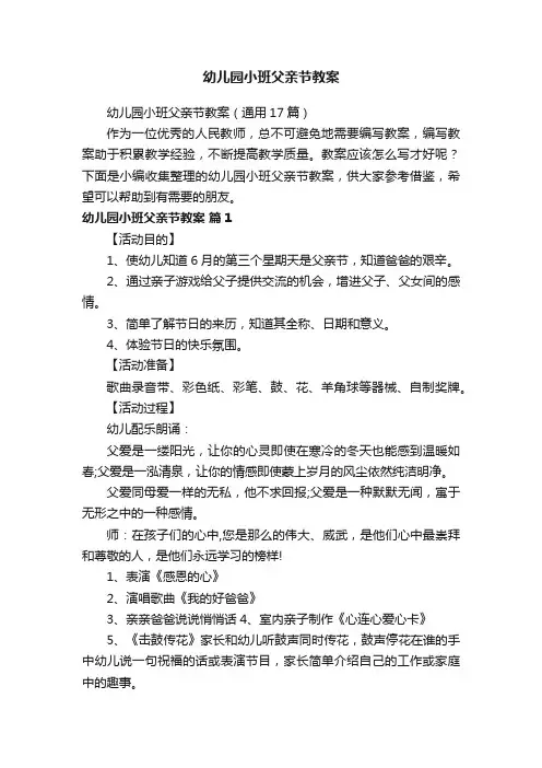 幼儿园小班父亲节教案（通用17篇）