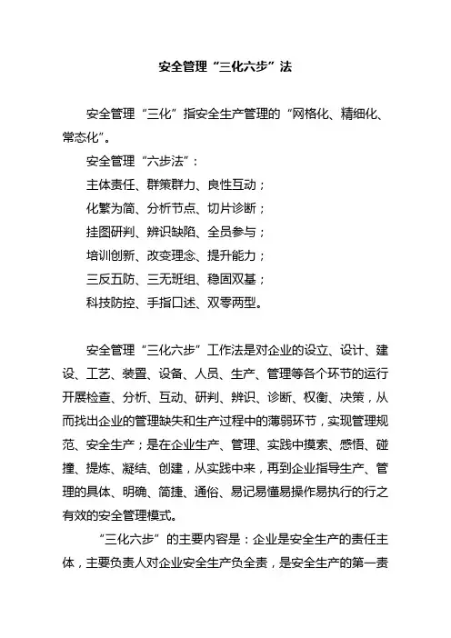 安全管理“三化六步”