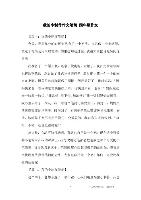 我的小制作作文笔筒-四年级作文