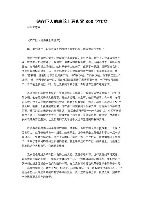 站在巨人的肩膀上看世界800字作文