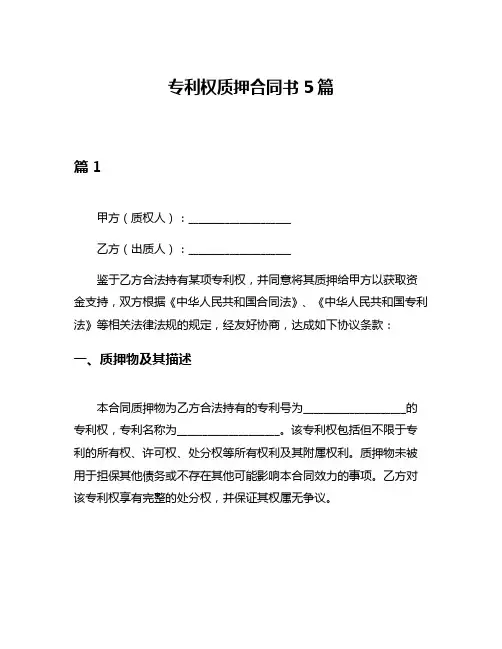 专利权质押合同书5篇