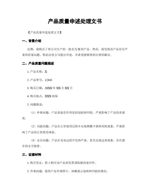 产品质量申述处理文书