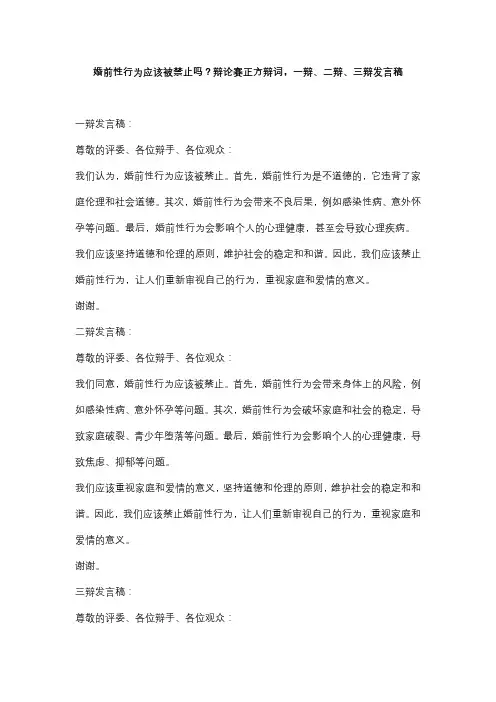 婚前性行为应该被禁止吗？辩论赛正方辩词,一辩、二辩、三辩发言稿